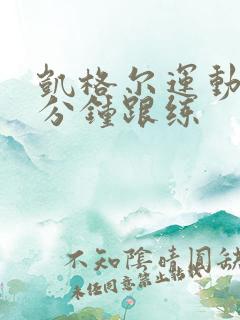 凯格尔运动15分钟跟练