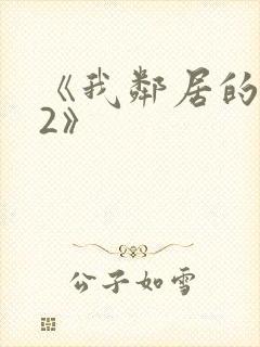 《我邻居的老婆2》