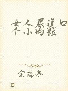 女人尿道口上长个小肉粒