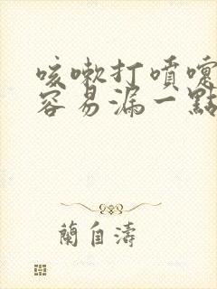 咳嗽打喷嚏时候容易漏一点尿怎么治疗