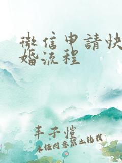 微信申请快速离婚流程