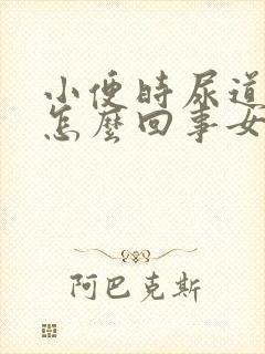 小便时尿道痒是怎么回事女