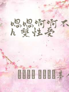 嗯嗯啊啊不要高h 双性受