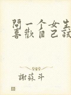 问一个女生喜不喜欢自己该怎么说