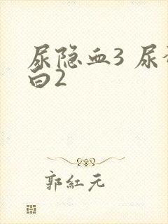 尿隐血3 尿蛋白2