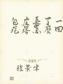 包皮长了一个小疙瘩怎么回事