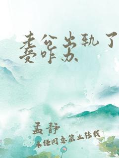 老公出轨了我难受咋办