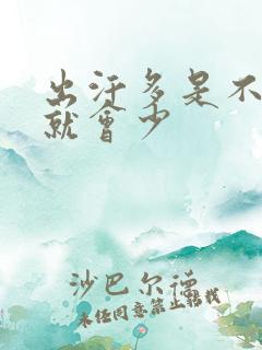 出汗多是不是尿就会少