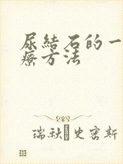 尿结石的一般治疗方法