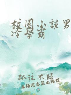 校园小说男主高冷学霸