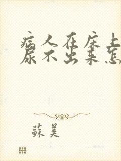 病人在床上躺着尿不出来怎么办