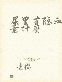 尿里有隐血要注意什么