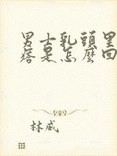 男士乳头里有疙瘩是怎么回事