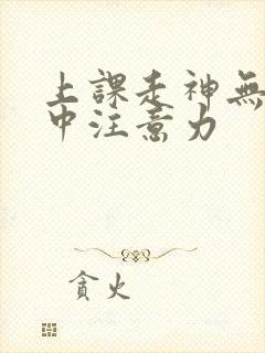 上课走神无法集中注意力