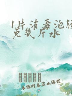 1片消毒泡腾片兑几斤水