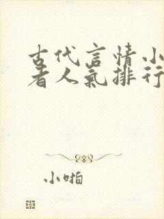 古代言情小说作者人气排行榜