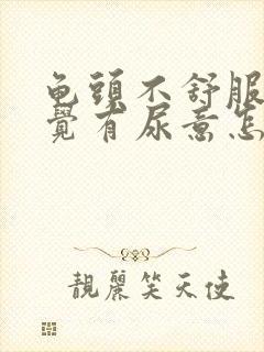 龟头不舒服总感觉有尿意怎么办