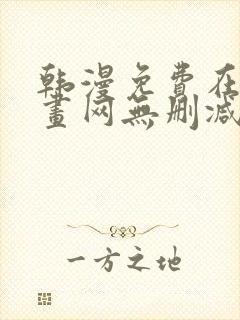 韩漫免费在线漫画网无删减