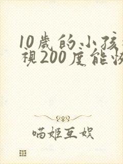 10岁的小孩近视200度能恢复么