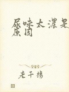 尿味太浓是什么原因