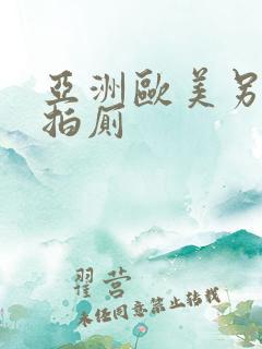 亚洲欧美另类自拍厕