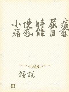 小便时尿痛有刺痛感能自愈吗