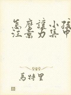 怎么让小孩上课注意力集中