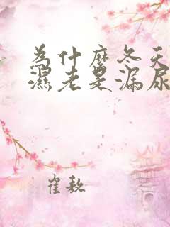 为什么冬天尿不湿老是漏尿