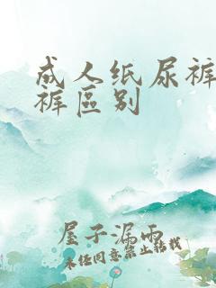 成人纸尿裤拉拉裤区别