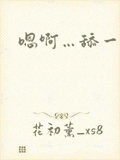 嗯啊…舔一舔穴