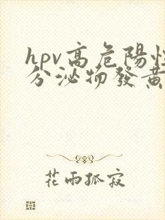 hpv高危阳性分泌物发黄