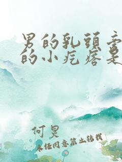 男的乳头旁边长的小疙瘩是怎么回事