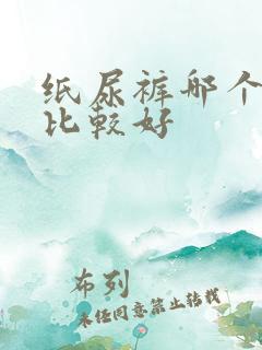 纸尿裤哪个牌子比较好