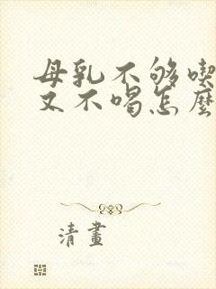 母乳不够吃奶粉又不喝怎么办