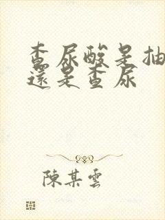 查尿酸是抽血吗还是查尿