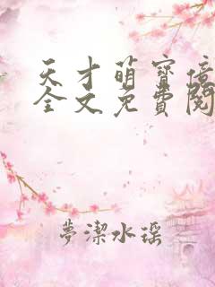 天才萌宝亿万妻全文免费阅读正版