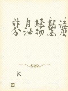 非月经期流褐色分泌物怎么回事