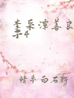 李采潭善良的嫂子4