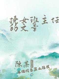 挠女班主任脚心的文章