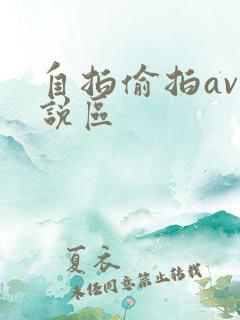 自拍偷拍av小说区