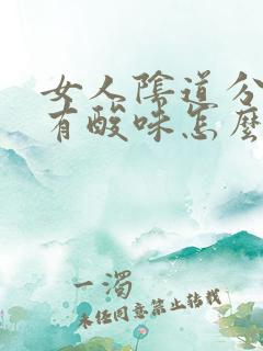 女人阴道分泌物有酸味怎么回事