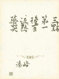 药流后第三十天突然有一点褐色分泌物