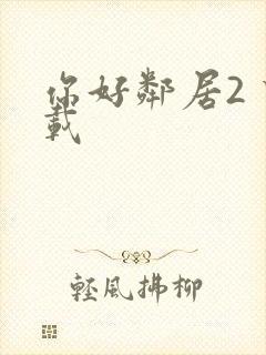 你好邻居2 下载