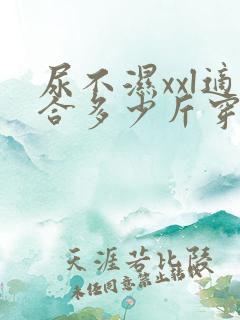 尿不湿xxl适合多少斤穿