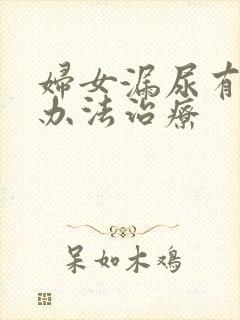 妇女漏尿有什么办法治疗