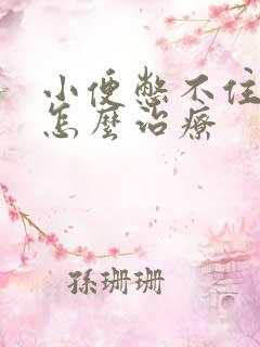 小便憋不住漏尿怎么治疗