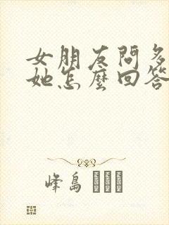 女朋友问多喜欢她怎么回答