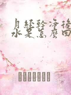 月经干净后流黄水是怎么回事