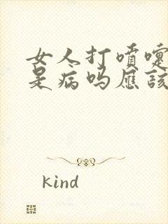 女人打喷嚏尿漏是病吗应该怎么办