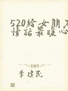 520给女朋友情话最暖心短句